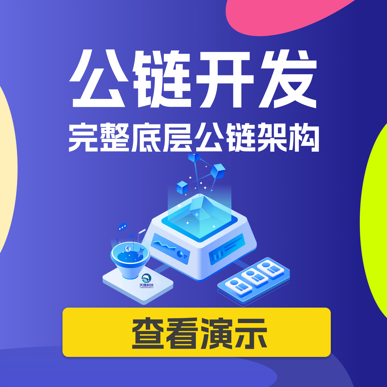 平台公告，公链推动金融数字化进程的简单介绍