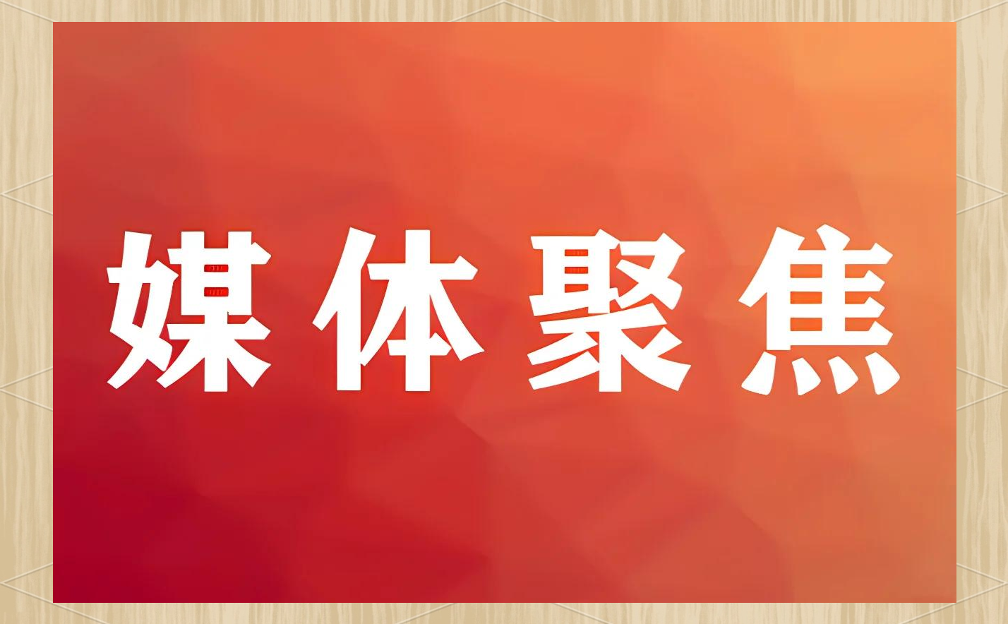主流媒体报道，私链政策监管趋严的简单介绍