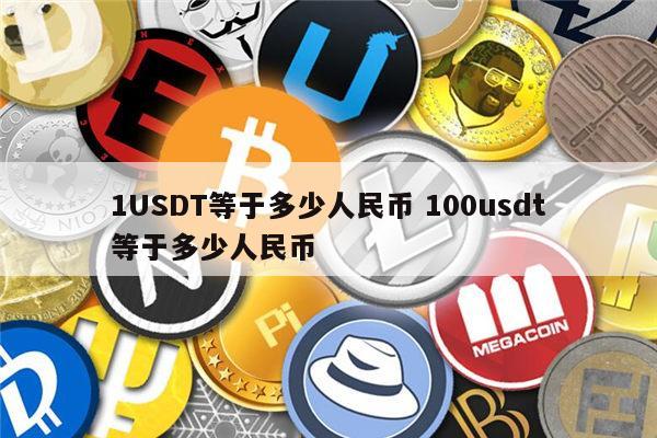 USDT空投即将开始，参与用户将获182枚代币