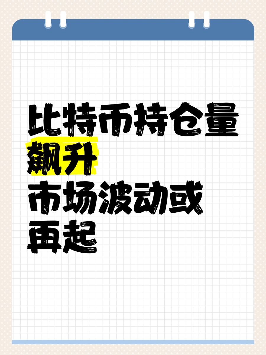 比特币上扬势惊人，一夜飙升13%，加密市场沸腾-9体育